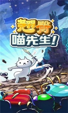 翘臀喵先生安卓版手游下载1