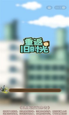 重返旧时光游戏下载3