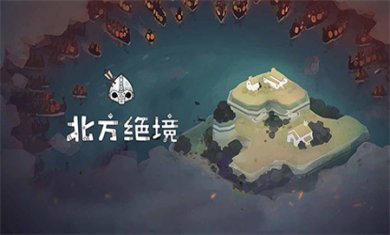 绝境北方内置菜单版下载4