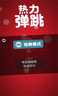 热力弹跳无限复活下载4