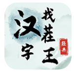 汉字找茬王官方版下载