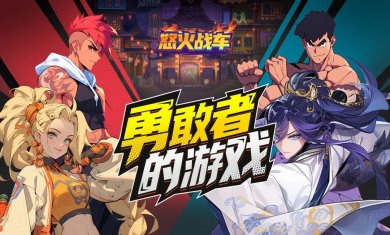 怒火战车手机版下载