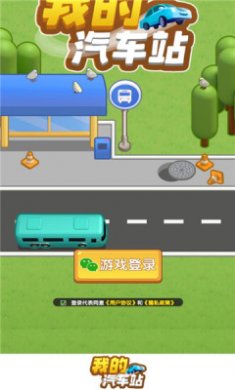 我的汽车站游戏下载安装2
