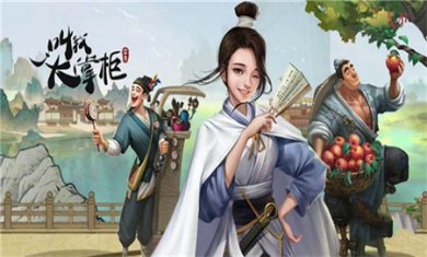 叫我大掌柜最新版下载