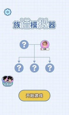 族谱模拟器手机版下载2