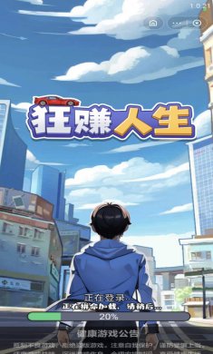 狂赚人生小游戏下载2