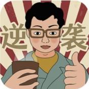 逆袭回忆录小游戏下载