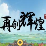 再创辉煌游戏正版下载