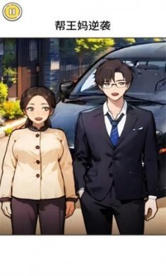 王妈逆袭之路官网版下载1