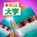 医院大亨无限金币版下载