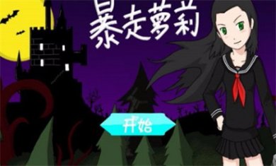 暴走萝莉下载安装1