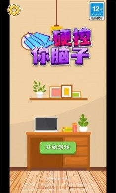 硬控你脑子最新版下载3