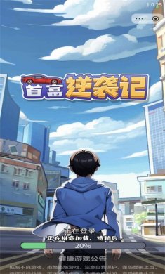 首富逆袭记小游戏下载1