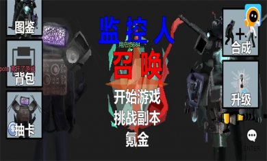 监控人召唤小游戏下载5