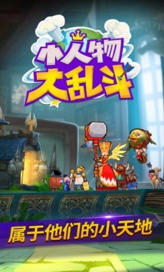 小人物大乱斗无限钻石版下载1