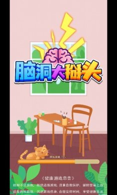 脑洞大掰头游戏下载2