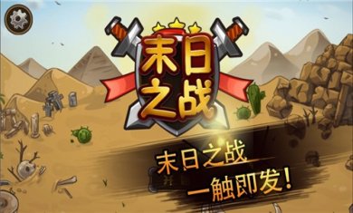 塔防末日之战手机版下载2