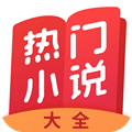 热门小说大全app下载
