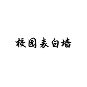 校园表白墙下载安装 v1.0.1