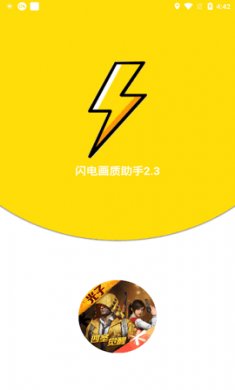 闪电画质助手官方下载1