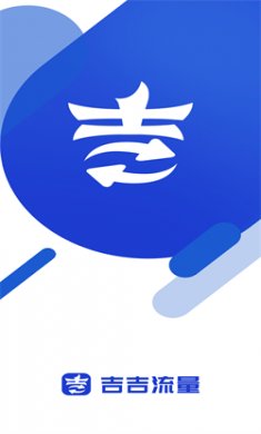 吉吉流量安卓版下载安装3