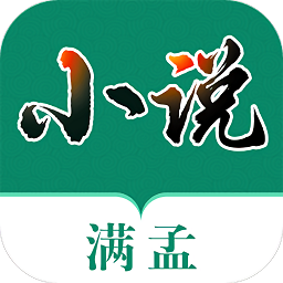 满孟小说APP下载
