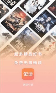 策读小说官方版下载3