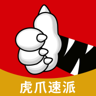虎爪速派app下载 v1.2.7