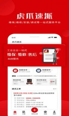 虎爪速派app下载