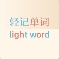 轻记单词最新版下载