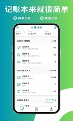 小花记账免费版下载4
