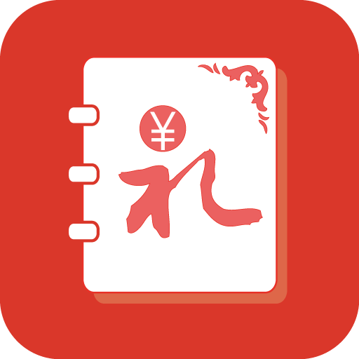 人情账簿app官方版下载