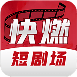快燃短剧平台下载