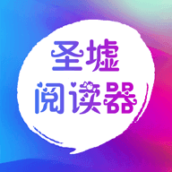 圣墟阅读器安卓版下载
