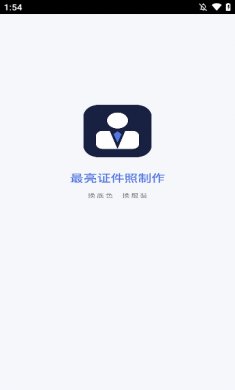 最亮证件照app下载3