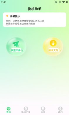 极速手机搬家最新版下载3