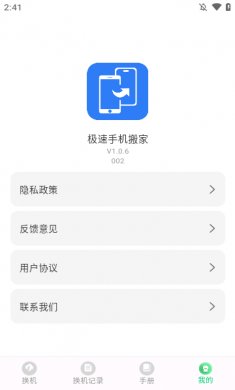 极速手机搬家最新版下载1