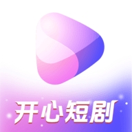 开心短剧免费观看下载