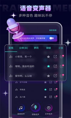 变声器大师实时变声软件下载3