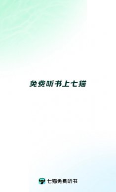 七猫免费听书软件 全免费下载3