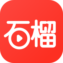 石榴免费短剧最新版下载