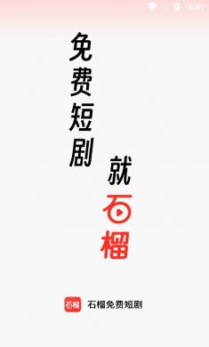 石榴免费短剧最新版下载2
