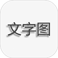 文字图片制作app最新版下载