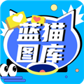 蓝猫图库软件下载
