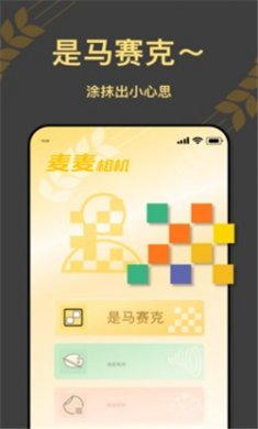麦麦相机app下载2