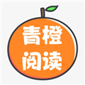 青橙阅读官方下载