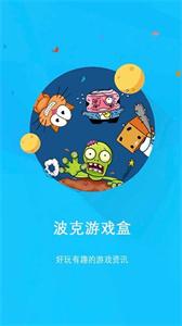 波克游戏盒官网版下载3