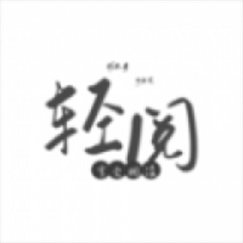 轻阅阅读app官方下载安装