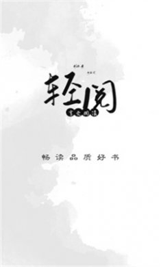 轻阅阅读app官方下载安装3