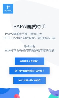 PAPA画质助手最新版下载